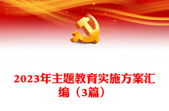 2023年主題教育實施方案匯編（3篇）