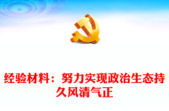 經(jīng)驗(yàn)材料：努力實(shí)現(xiàn)政治生態(tài)持久風(fēng)清氣正