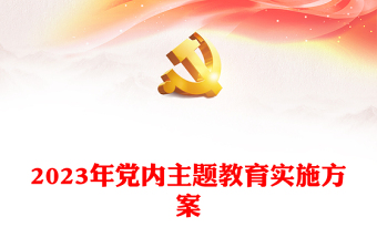 2023年黨內(nèi)主題教育實(shí)施方案