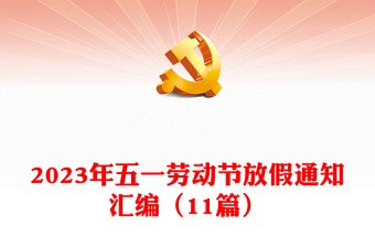 2023年五一劳动节放假通知汇编（11篇）