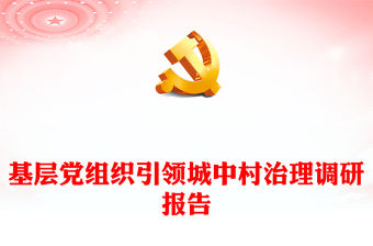 基層黨組織引領城中村治理調研報告