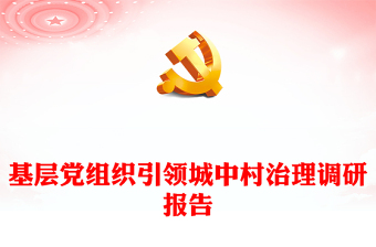 基層黨組織引領(lǐng)城中村治理調(diào)研報(bào)告