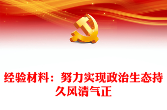 經(jīng)驗(yàn)材料：努力實(shí)現(xiàn)政治生態(tài)持久風(fēng)清氣正