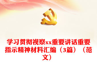 學習貫徹視察xx重要講話重要指示精神材料匯編（3篇）（范文）