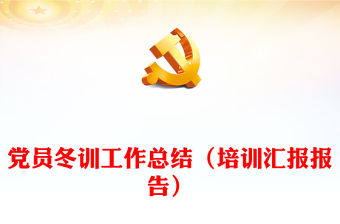 黨員冬訓工作總結（培訓匯報報告）