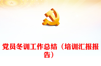 黨員冬訓(xùn)工作總結(jié)（培訓(xùn)匯報(bào)報(bào)告）