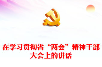 在學(xué)習(xí)貫徹省“兩會(huì)”精神干部大會(huì)上的講話