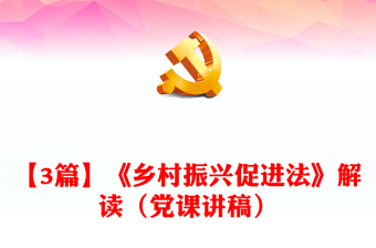 【3篇】《鄉(xiāng)村振興促進(jìn)法》解讀（黨課講稿）