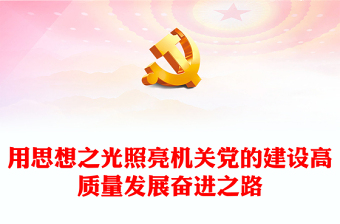 用思想之光照亮機(jī)關(guān)黨的建設(shè)高質(zhì)量發(fā)展奮進(jìn)之路