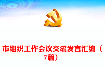 市組織工作會(huì)議交流發(fā)言匯編（7篇）