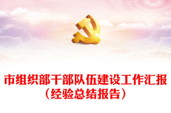 市組織部干部隊伍建設工作匯報（經驗總結報告）