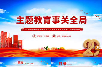 2023主題教育事關(guān)全局PPT簡(jiǎn)潔黨政風(fēng)學(xué)習(xí)貫徹新時(shí)代中國(guó)特色社會(huì)主義思想主題教育工作重要部署專題黨課課件模板