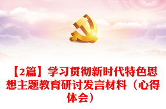 【2篇】學(xué)習(xí)貫徹新時代特色思想主題教育研討發(fā)言材料（心得體會）