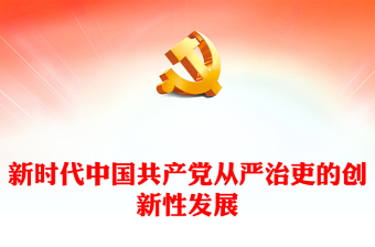 新時代中國共產(chǎn)黨從嚴(yán)治吏的創(chuàng)新性發(fā)展