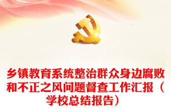 鄉鎮教育系統整治群眾身邊腐敗和不正之風問題督查工作匯報（學校總結報告）