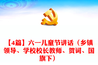 【4篇】六一兒童節(jié)講話（鄉(xiāng)鎮(zhèn)領(lǐng)導(dǎo)、學(xué)校校長教師、賀詞、國旗下）