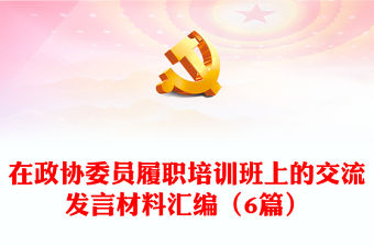 在政協委員履職培訓班上的交流發言材料匯編（6篇）