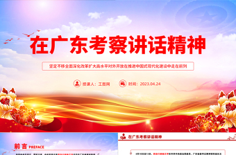 2023在廣東考察講話精神PPT大氣精美風(fēng)黨員干部學(xué)習(xí)教育專題黨課課件模板