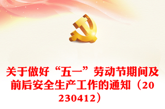 關(guān)于做好“五一”勞動節(jié)期間及前后安全生產(chǎn)工作的通知（20230412）