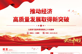 2023推動經濟高質量發展取得新突破PPT黨建風認真學習宣傳貫徹黨的二十大精神專題黨課