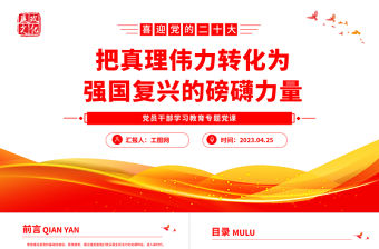 2023把真理偉力轉(zhuǎn)化為強(qiáng)國(guó)復(fù)興的磅礴力量PPT大氣精美風(fēng)黨員干部學(xué)習(xí)教育專題黨課