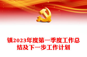 鎮(zhèn)2023年度第一季度工作總結(jié)及下一步工作計(jì)劃