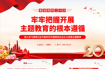 2023牢牢把握開展主題教育的根本遵循PPT大氣黨建風深入學習貫徹習近平新時代中國特色社會主義思想主題教育專題黨課