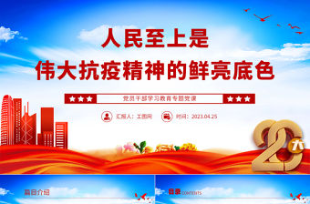 2023人民至上是偉大抗疫精神的鮮亮底色PPT大氣精美風(fēng)黨員干部學(xué)習(xí)教育專題黨課