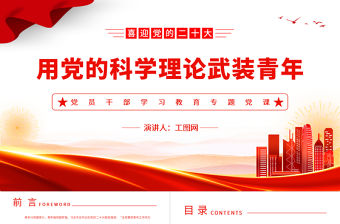 2023用黨的科學理論武裝青年PPT大氣精美風黨員干部學習教育專題黨課課件