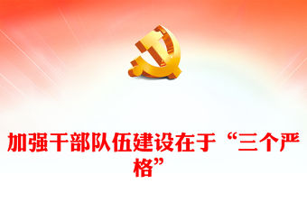 加強干部隊伍建設在于“三個嚴格”