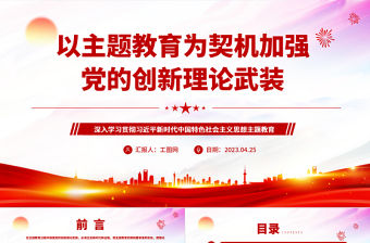 2023以主題教育為契機加強黨的創新理論武裝PPT大氣黨建風深入學習貫徹習近平新時代中國特色社會主義思想主題教育專題黨課