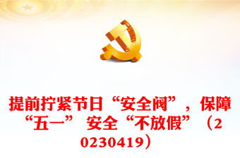 提前擰緊節日“安全閥”，保障“五一” 安全“不放假”（20230419）