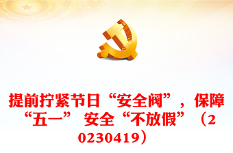 提前擰緊節(jié)日“安全閥”，保障“五一” 安全“不放假”（20230419）
