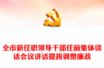 全市新任職領(lǐng)導(dǎo)干部任前集體談話會(huì)議講話提拔調(diào)整廉政