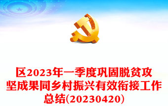 區(qū)2023年一季度鞏固脫貧攻堅成果同鄉(xiāng)村振興有效銜接工作總結(jié)(20230420)