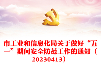 市工業(yè)和信息化局關(guān)于做好“五一”期間安全防范工作的通知（20230413）