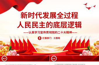 2023新時代發展全過程人民民主的底層邏輯PPT黨建風認真學習宣傳貫徹黨的二十大精神專題黨課