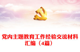 黨內主題教育工作經驗交流材料匯編（4篇）