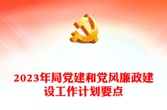 2023年局黨建和黨風(fēng)廉政建設(shè)工作計(jì)劃要點(diǎn)