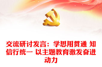 交流研討發言：學思用貫通 知信行統一 以主題教育激發奮進動力