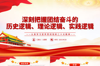 2023深刻把握團結(jié)奮斗的歷史邏輯、理論邏輯、實踐邏輯PPT黨建風(fēng)認(rèn)真學(xué)習(xí)宣傳貫徹黨的二十大精神專題黨課課件