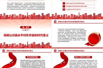 2023扎實推進高水平對外開放PPT黨建風認真學習宣傳貫徹黨的二十大精神專題黨課課件