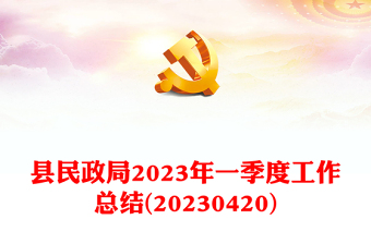 縣民政局2023年一季度工作總結(jié)(20230420)