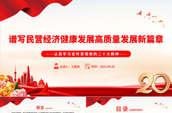 2023譜寫民營經濟健康發展高質量發展新篇章PPT黨建風認真學習宣傳貫徹黨的二十大精神專題黨課課件
