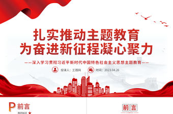 2023扎實推動主題教育為奮進新征程凝心聚力PPT大氣黨建風深入學習貫徹習近平新時代中國特色社會主義思想主題教育專題黨課