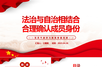 2023法治與自治相結(jié)合合理確認(rèn)成員身份PPT大氣精美風(fēng)黨員干部學(xué)習(xí)教育專題黨課課件