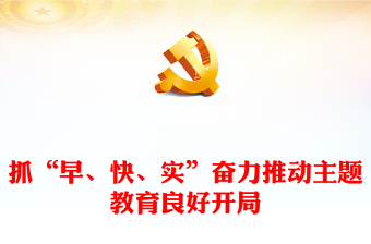 抓“早、快、實”奮力推動主題教育良好開局