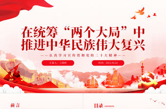 2023在統(tǒng)籌“兩個大局”中推進中華民族偉大復興PPT黨建風認真學習宣傳貫徹黨的二十大精神專題黨課課件