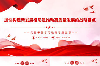 2023加快構建新發展格局是推動高質量發展的戰略基點PPT大氣精美風黨員干部學習教育專題黨課課件