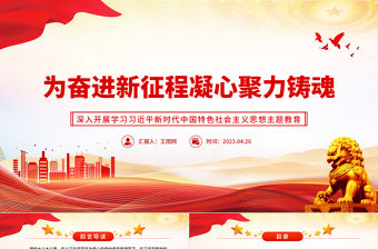 2023為奮進新征程凝心聚力鑄魂PPT大氣黨建風深入開展學習習近平新時代中國特色社會主義思想主題教育專題黨課課件